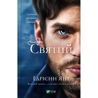 Книга Святий (Світ Звуження #0) - Едрієнн Янґ Vivat (9786171713024)