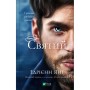 Книга Святий (Світ Звуження #0) - Едрієнн Янґ Vivat (9786171713024)