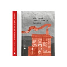 Книга Мисливці повертаються завжди - Ганна Осадко Видавництво Старого Лева (9789664486139)