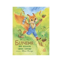 Книга Білченя, яке шукало свою справу - Юліта Ран Ранок (9786170968203)