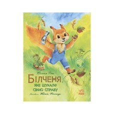 Книга Білченя, яке шукало свою справу - Юліта Ран Ранок (9786170968203)