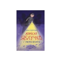 Книга Комісар Яблучко і таємні агенти - Юлія Чернінька Видавництво Старого Лева (9789664484487)