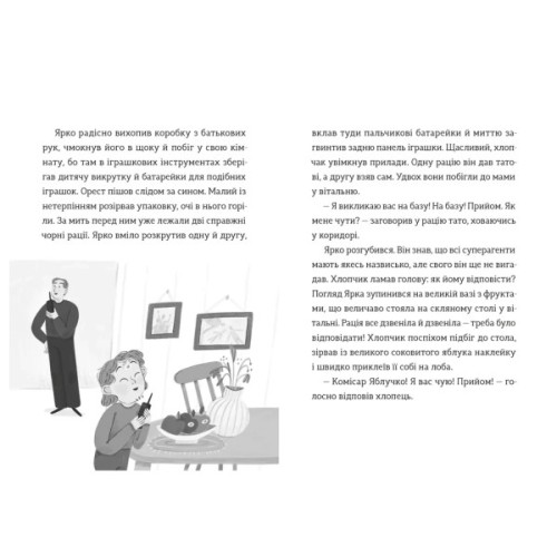 Книга Комісар Яблучко і таємні агенти - Юлія Чернінька Видавництво Старого Лева (9789664484487)