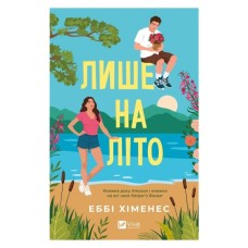 Книга Лише на літо (Частина твого світу #3) - Еббі Хіменес Vivat (9786171714229)