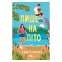 Книга Лише на літо (Частина твого світу #3) - Еббі Хіменес Vivat (9786171714229)