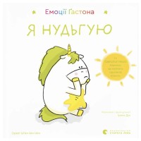 Книга Емоції Ґастона. Я нудьгую - Орелі Ш'єн Шо Шін Видавництво Старого Лева (9789664487525)