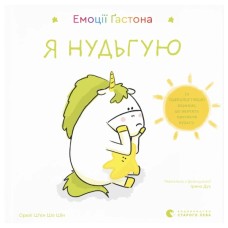 Книга Емоції Ґастона. Я нудьгую - Орелі Ш'єн Шо Шін Видавництво Старого Лева (9789664487525)