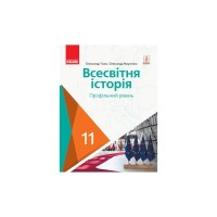Підручник Всесвітня історія. Профільний рівень. Для 11 класу ЗЗСО - О.В. Гісем, О.О. Мартинюк Ранок (9786170952189)