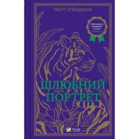 Книга Шлюбний портрет - Меґґі О'Фаррелл Vivat (9786171705593)