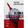 Книга Велика шахівниця - Збіґнєв Бжезінський Фабула (9786175223550)