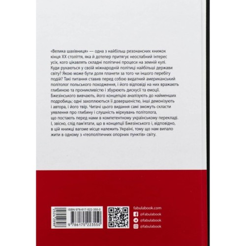 Книга Велика шахівниця - Збіґнєв Бжезінський Фабула (9786175223550)