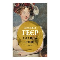 Книга Славна Софі - Джорджет Геєр Астролябія (9786176643050)