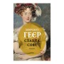 Книга Славна Софі - Джорджет Геєр Астролябія (9786176643050)