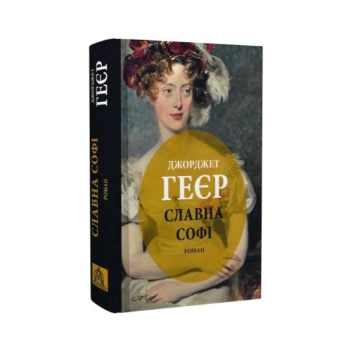 Книга Славна Софі - Джорджет Геєр Астролябія (9786176643050)