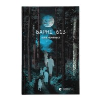 Книга Барні 613 - Юлія Чернінька Видавництво Старого Лева (9789664482452)