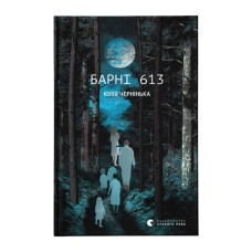Книга Барні 613 - Юлія Чернінька Видавництво Старого Лева (9789664482452)