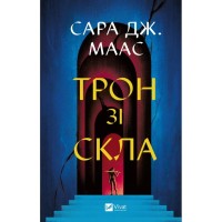 Книга Трон зі скла - Сара Дж. Маас Vivat (9786171707610)