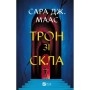 Книга Трон зі скла - Сара Дж. Маас Vivat (9786171707610)
