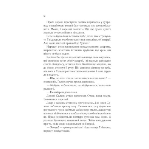 Книга Трон зі скла - Сара Дж. Маас Vivat (9786171707610)