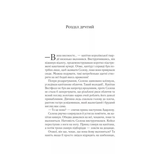 Книга Трон зі скла - Сара Дж. Маас Vivat (9786171707610)