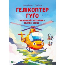 Книга Гелікоптер Гуґо. Маленький моторчик - велике серце - Міхаєль Енґлер Vivat (9786171709119)