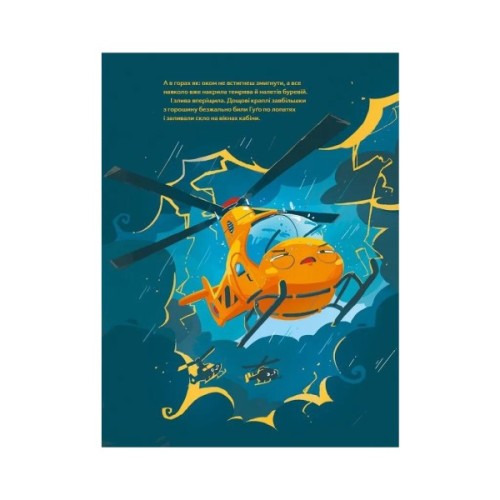 Книга Гелікоптер Гуґо. Маленький моторчик - велике серце - Міхаєль Енґлер Vivat (9786171709119)