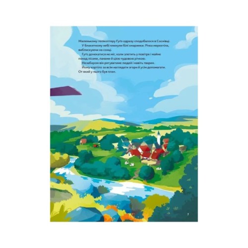 Книга Гелікоптер Гуґо. Маленький моторчик - велике серце - Міхаєль Енґлер Vivat (9786171709119)