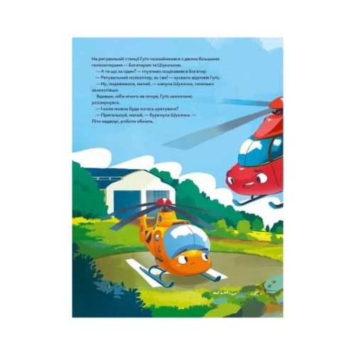 Книга Гелікоптер Гуґо. Маленький моторчик - велике серце - Міхаєль Енґлер Vivat (9786171709119)