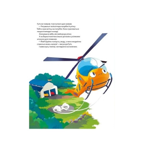 Книга Гелікоптер Гуґо. Маленький моторчик - велике серце - Міхаєль Енґлер Vivat (9786171709119)