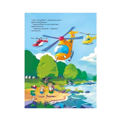 Книга Гелікоптер Гуґо. Маленький моторчик - велике серце - Міхаєль Енґлер Vivat (9786171709119)