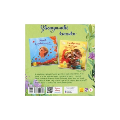 Книга Кошеня і Сонечко - Єва Сольська Ранок (9786170958808)