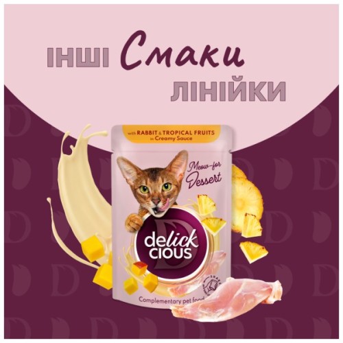 Вологий корм для кішок Delickcious Пластівці з кроликом та тропічними фруктами у вершковому соусі 80 г (4820269141841)
