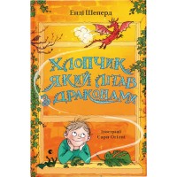 Книга Хлопчик, який літав з драконами. Книга 3 - Енді Шеперд Видавництво Старого Лева (9789664480991)