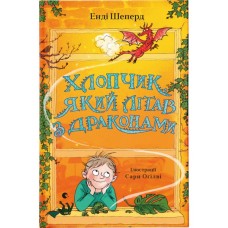 Книга Хлопчик, який літав з драконами. Книга 3 - Енді Шеперд Видавництво Старого Лева (9789664480991)