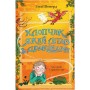 Книга Хлопчик, який літав з драконами. Книга 3 - Енді Шеперд Видавництво Старого Лева (9789664480991)