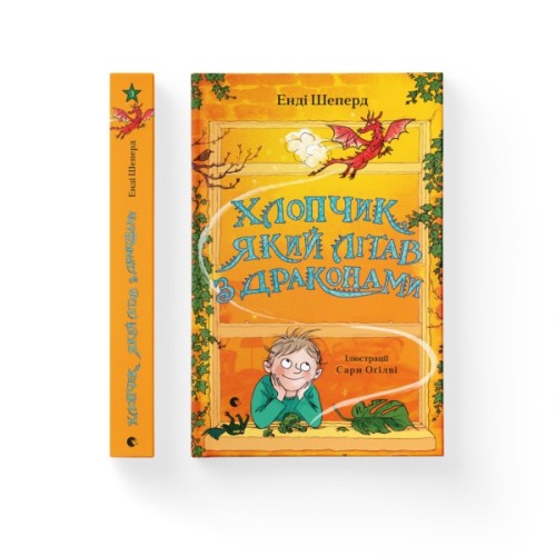 Книга Хлопчик, який літав з драконами. Книга 3 - Енді Шеперд Видавництво Старого Лева (9789664480991)
