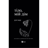 Книга Тіло, мій дім - Рупі Каур Vivat (9789669829047)