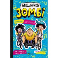 Книга Протистояти му-узиці! (Щоденники зомбі #2) - Ґай Едмондс, Метт Зеремес Vivat (9786176907039)