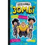 Книга Протистояти му-узиці! (Щоденники зомбі #2) - Ґай Едмондс, Метт Зеремес Vivat (9786176907039)