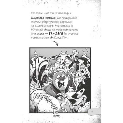 Книга Протистояти му-узиці! (Щоденники зомбі #2) - Ґай Едмондс, Метт Зеремес Vivat (9786176907039)