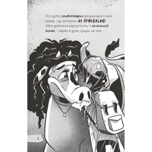 Книга Протистояти му-узиці! (Щоденники зомбі #2) - Ґай Едмондс, Метт Зеремес Vivat (9786176907039)
