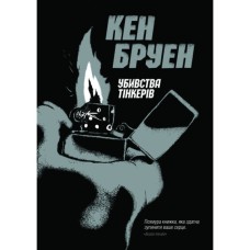 Книга Джек Тейлор. Убивства Тінкерів. Книга 2 - Кен Бруен Жорж (9786177579839)