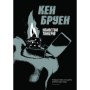 Книга Джек Тейлор. Убивства Тінкерів. Книга 2 - Кен Бруен Жорж (9786177579839)