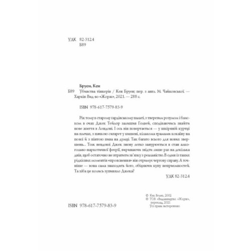 Книга Джек Тейлор. Убивства Тінкерів. Книга 2 - Кен Бруен Жорж (9786177579839)