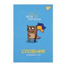 Зошит Yes словник для запису іноземних слів В5 72 аркушів Моя Україна (911578)