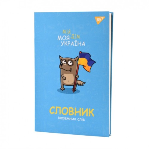 Зошит Yes словник для запису іноземних слів В5 72 аркушів Моя Україна (911578)