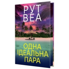 Книга Одна ідеальна пара - Рут Веа Видавництво РМ (9786178512712)