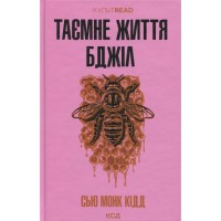 Книга Таємне життя бджіл - Сью Монк Кідд КСД (9786171513440)