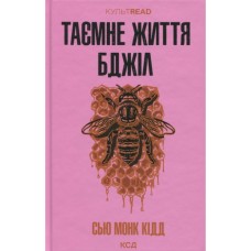 Книга Таємне життя бджіл - Сью Монк Кідд КСД (9786171513440)
