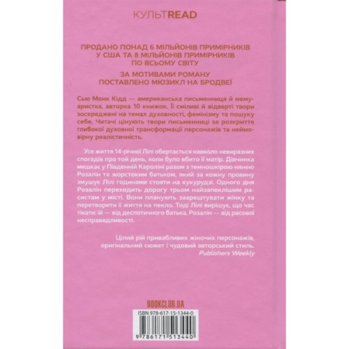 Книга Таємне життя бджіл - Сью Монк Кідд КСД (9786171513440)